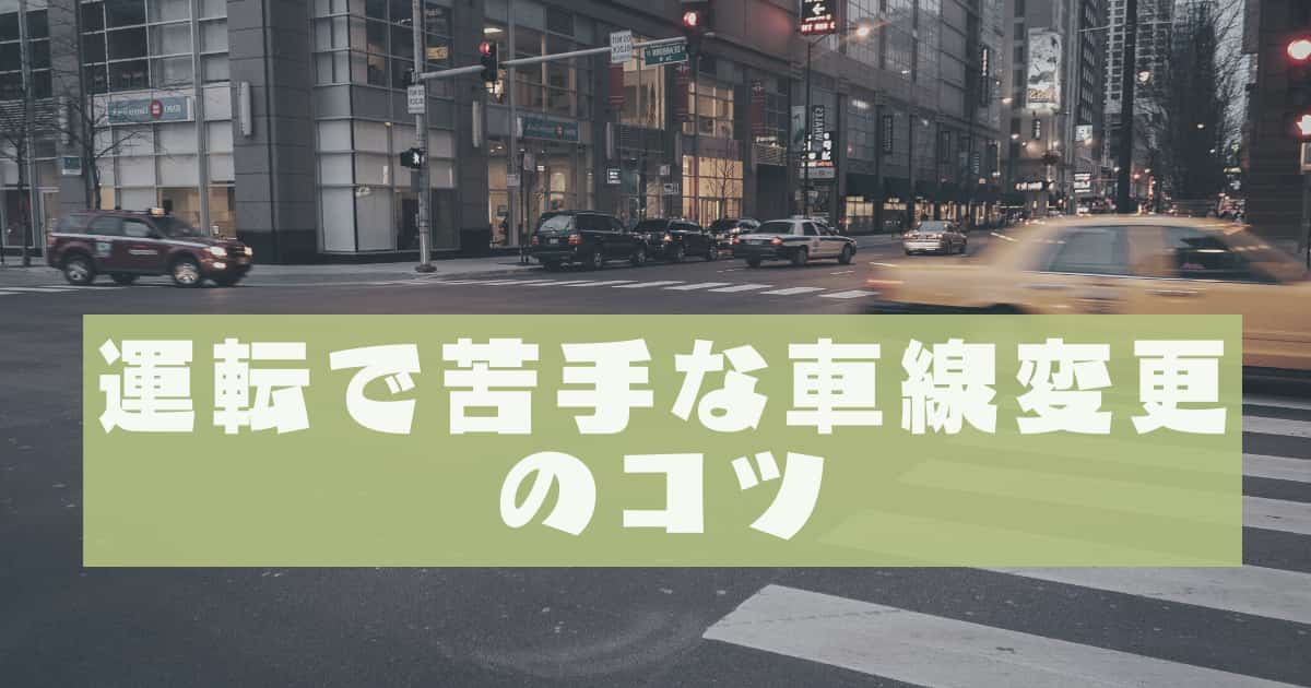 車の運転で苦手な車線変更のコツと注意点 わねログ