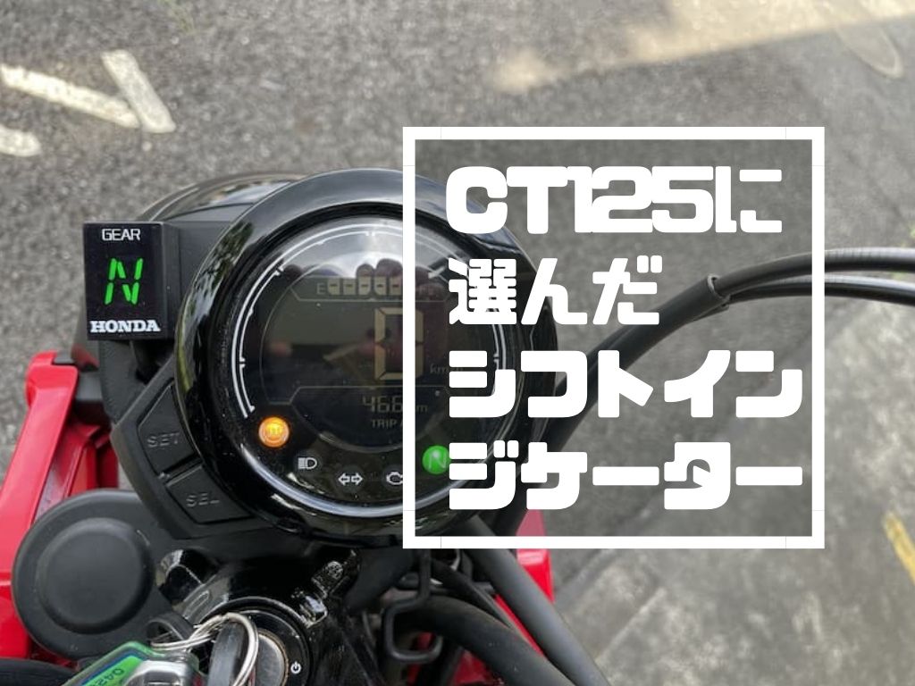 CT125　JA55　AIPROシフトインジケーター完動品