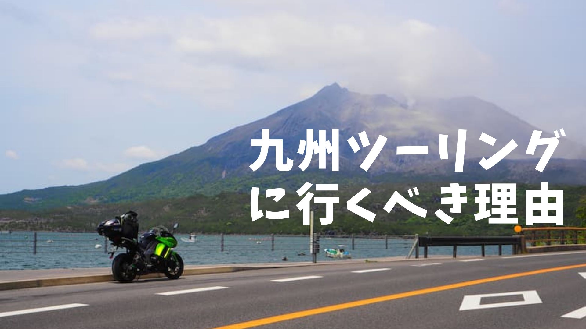 ここ多分日本一 九州ツーリングに行くべき理由と バイク乗りに阿蘇を勧めたい わねログ