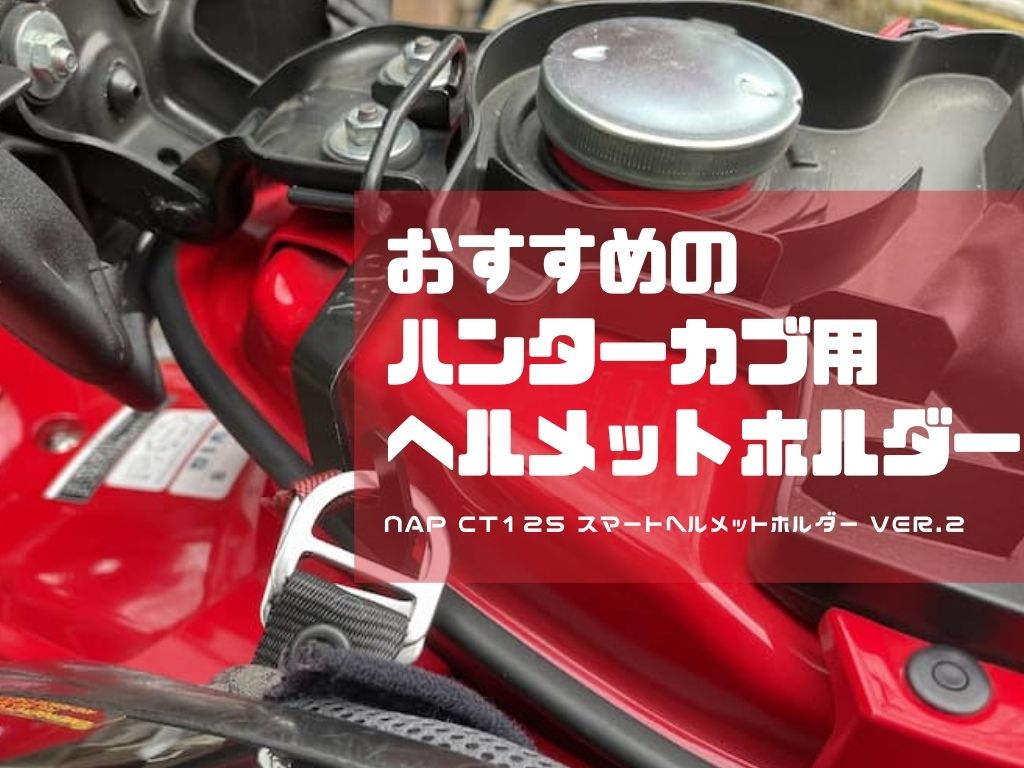 オススメ！】ハンターカブに最適なヘルメットホルダーはこれだ！ | わ